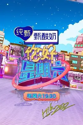周末奇妙夜综艺免费在线观看